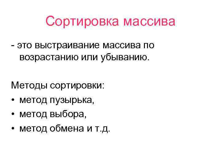 Сортировка массива - это выстраивание массива по возрастанию или убыванию. Методы сортировки: • метод