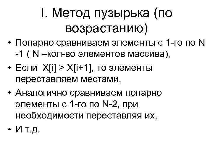 I. Метод пузырька (по возрастанию) • Попарно сравниваем элементы с 1 -го по N