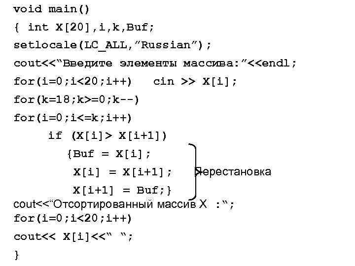 void main() { int X[20], i, k, Buf; setlocale(LC_ALL, ”Russian”); cout<<“Введите элементы массива: ”<<endl;