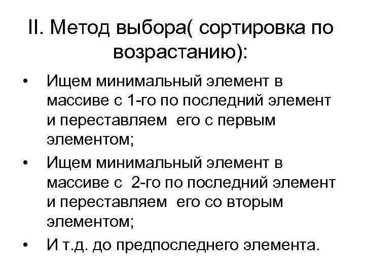 II. Метод выбора( сортировка по возрастанию): • • • Ищем минимальный элемент в массиве