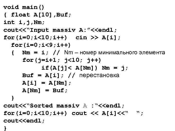 void main() { float A[10], Buf; int i, j, Nm; cout<<“Input massiv A: ”<<endl;