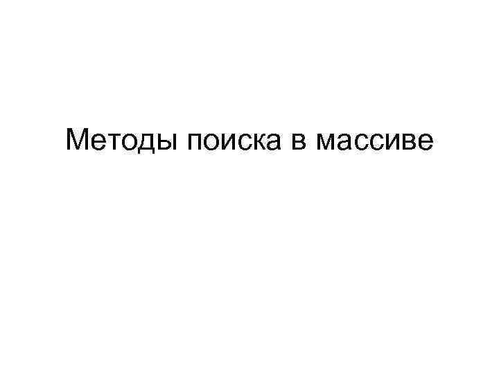 Методы поиска в массиве 