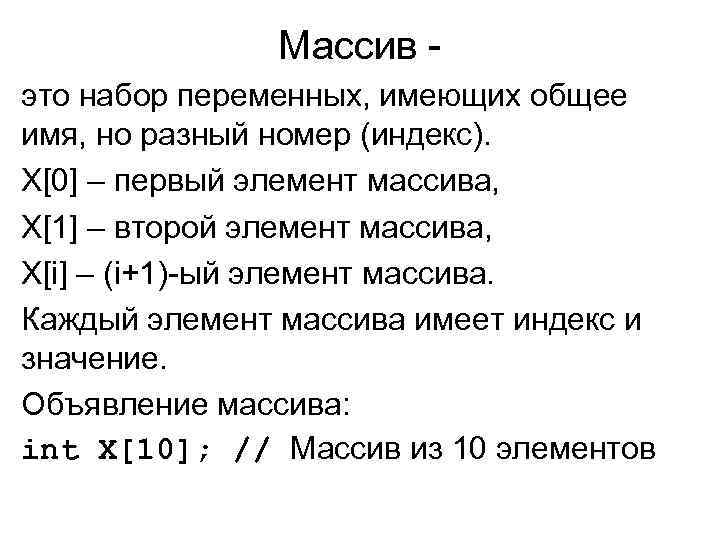 Массив это набор переменных, имеющих общее имя, но разный номер (индекс). X[0] – первый