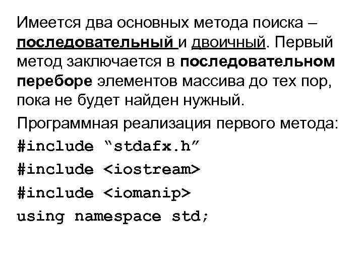 Имеется два основных метода поиска – последовательный и двоичный. Первый метод заключается в последовательном