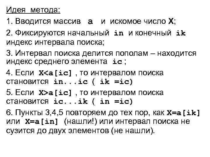 Идея метода: 1. Вводится массив a и искомое число X; 2. Фиксируются начальный in