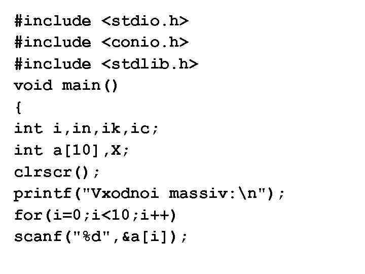 #include <stdio. h> #include <conio. h> #include <stdlib. h> void main() { int i,