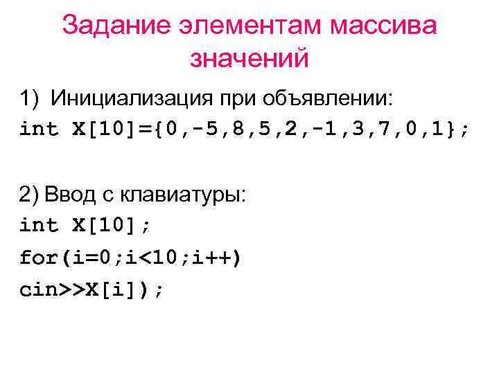 Задание элементам массива значений 1) Инициализация при объявлении: int X[10]={0, -5, 8, 5, 2,