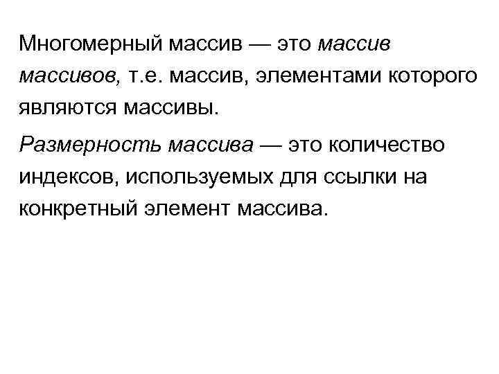 Многомерный массив — это массивов, т. е. массив, элементами которого являются массивы. Размерность массива