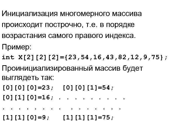 Инициализация многомерного массива происходит построчно, т. е. в порядке возрастания самого правого индекса. Пример: