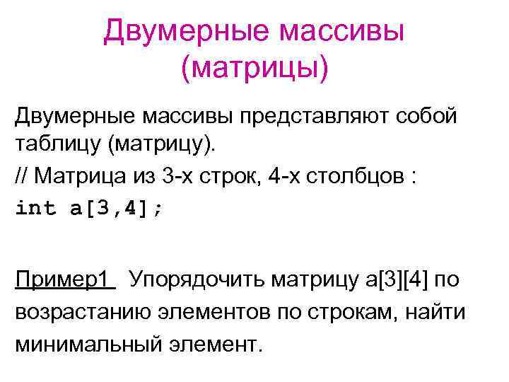 Двумерные массивы (матрицы) Двумерные массивы представляют собой таблицу (матрицу). // Матрица из 3 -х