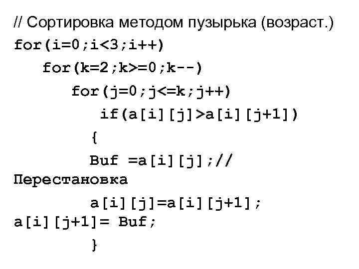 // Сортировка методом пузырька (возраст. ) for(i=0; i<3; i++) for(k=2; k>=0; k--) for(j=0; j<=k;