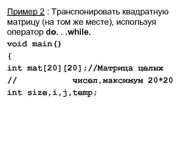 Пример 2 : Транспонировать квадратную матрицу (на том же месте), используя оператор do. .