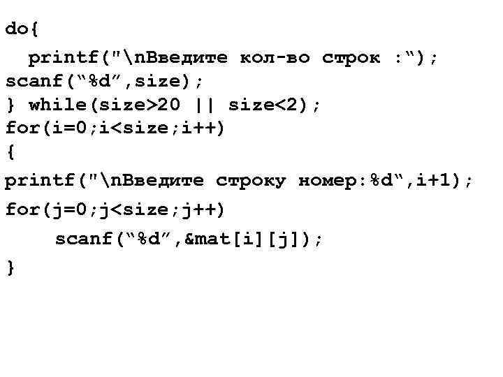 do{ printf("n. Введите кол-во строк : “); scanf(“%d”, size); } while(size>20 || size<2); for(i=0;