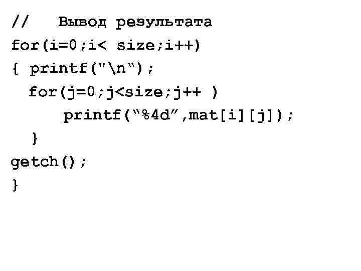 // Вывод результата for(i=0; i< size; i++) { printf("n“); for(j=0; j<size; j++ ) printf(“%4