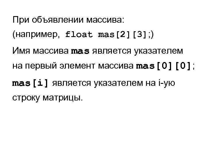 При объявлении массива: (например, float mas[2][3]; ) Имя массива mas является указателем на первый