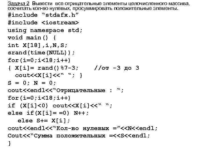 Задача 2 Вывести все отрицательные элементы целочисленного массива, сосчитать кол-во нулевых, просуммировать положительные элементы.