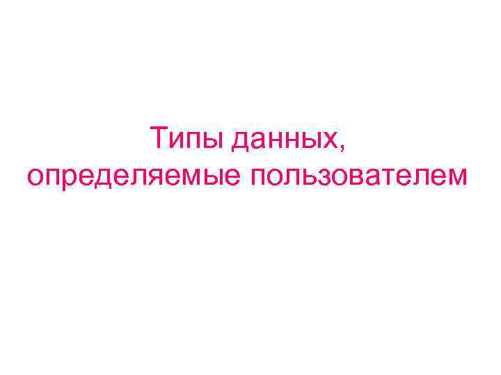 Типы данных, определяемые пользователем 