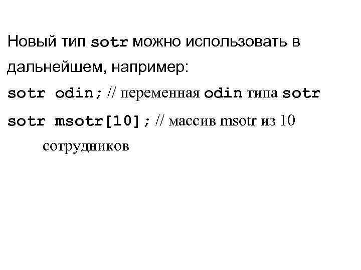 Новый тип sotr можно использовать в дальнейшем, например: sotr odin; // переменная odin типа