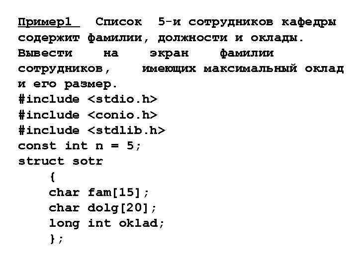 Пример1 Список 5 -и сотрудников кафедры содержит фамилии, должности и оклады. Вывести на экран