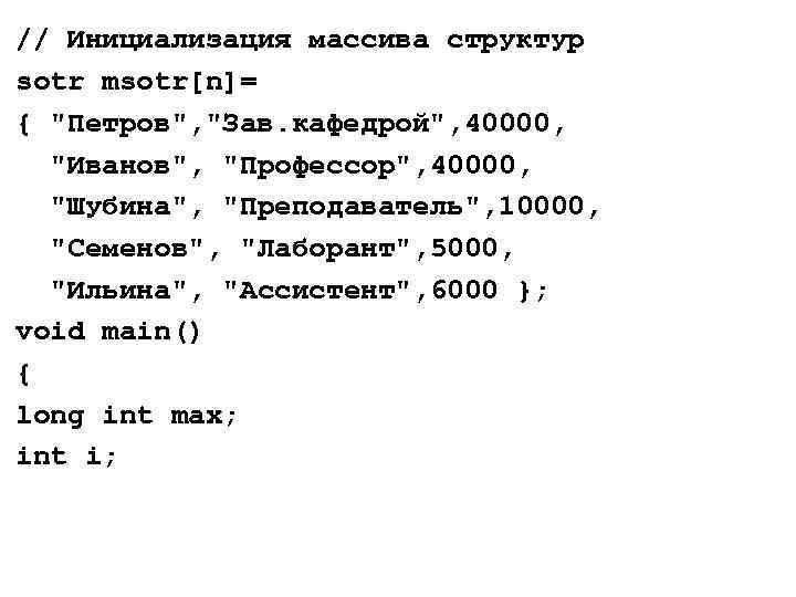 // Инициализация массива структур sotr msotr[n]= { 