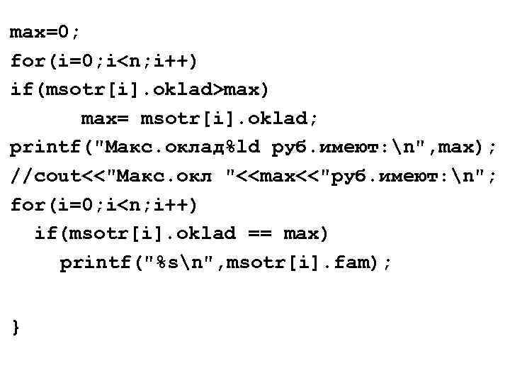 max=0; for(i=0; i<n; i++) if(msotr[i]. oklad>max) max= msotr[i]. oklad; printf(