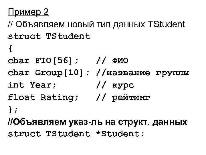 Пример 2 // Объявляем новый тип данных TStudent struct TStudent { char FIO[56]; //
