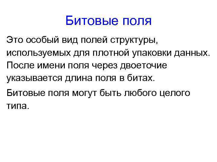 Битовые поля Это особый вид полей структуры, используемых для плотной упаковки данных. После имени