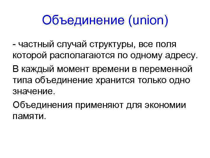 Объединение (union) - частный случай структуры, все поля которой располагаются по одному адресу. В
