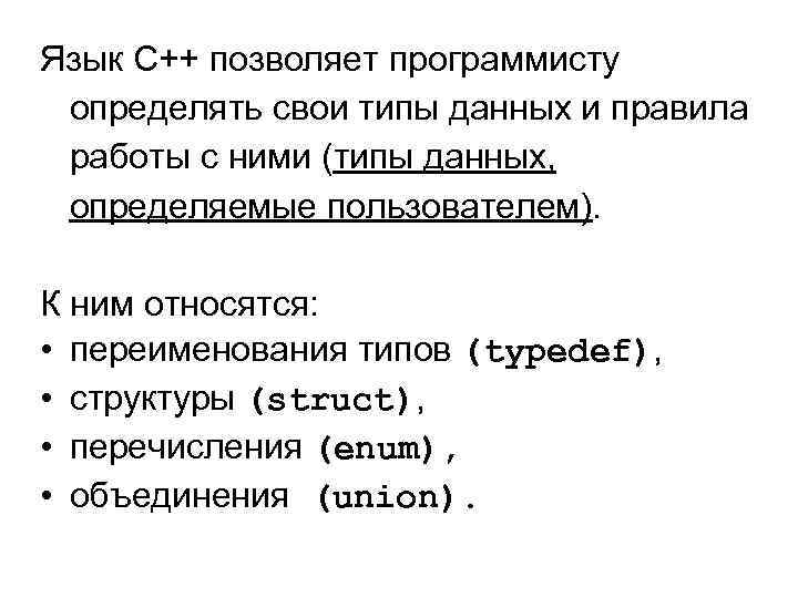 Язык С++ позволяет программисту определять свои типы данных и правила работы с ними (типы