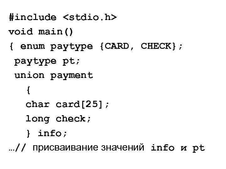 #include <stdio. h> void main() { enum paytype {CARD, CHECK}; paytype pt; union payment