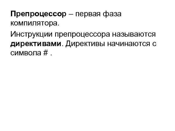 Препроцессор – первая фаза компилятора. Инструкции препроцессора называются директивами. Директивы начинаются с символа #.