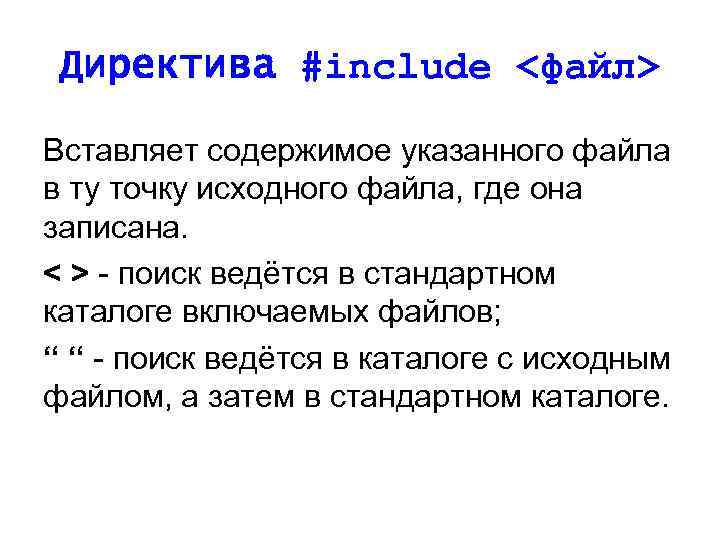 Директива #include <файл> Вставляет содержимое указанного файла в ту точку исходного файла, где она
