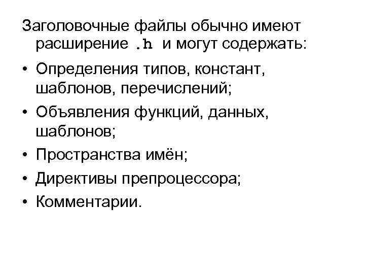 Заголовочные файлы обычно имеют расширение. h и могут содержать: • Определения типов, констант, шаблонов,