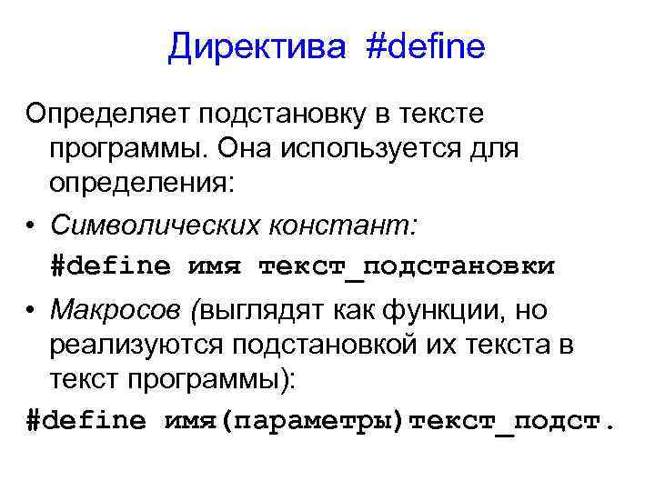 Директива #define Определяет подстановку в тексте программы. Она используется для определения: • Символических констант:
