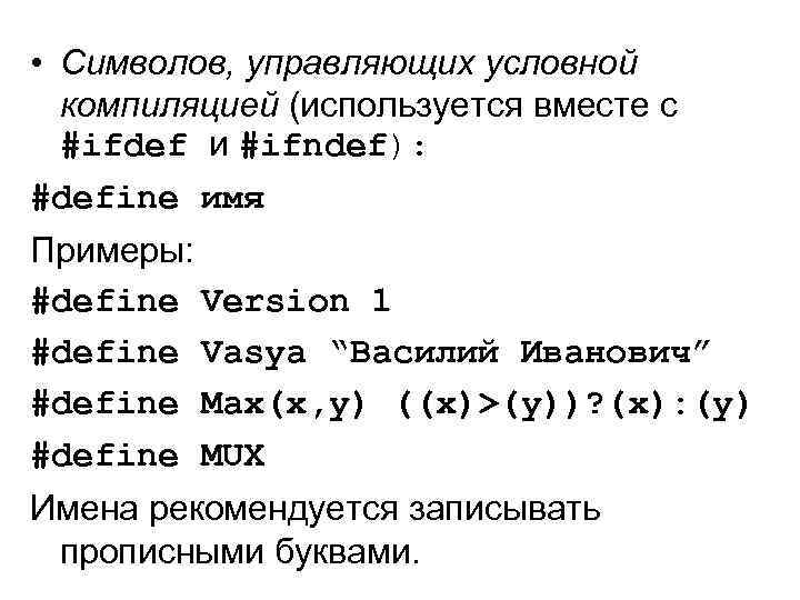  • Символов, управляющих условной компиляцией (используется вместе с #ifdef и #ifndef): #define имя
