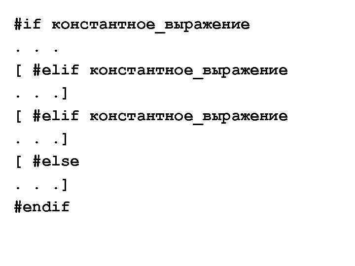 #if константное_выражение. . . [ #elif константное_выражение. . . ] [ #else. . .