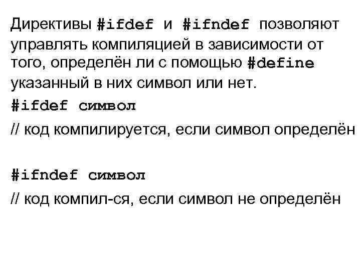 Директивы #ifdef и #ifndef позволяют управлять компиляцией в зависимости от того, определён ли с