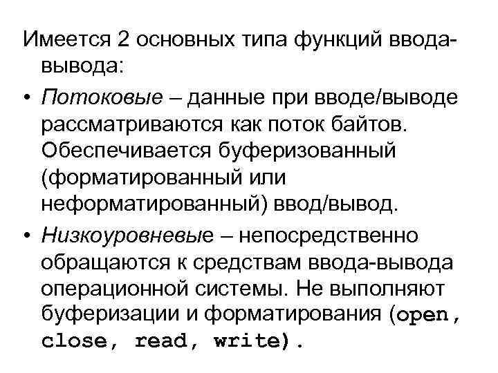 Имеется 2 основных типа функций вводавывода: • Потоковые – данные при вводе/выводе рассматриваются как