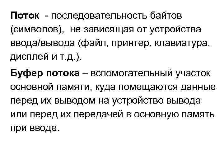 Поток - последовательность байтов (символов), не зависящая от устройства ввода/вывода (файл, принтер, клавиатура, дисплей