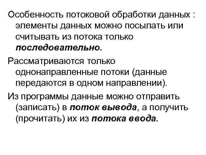 Особенность потоковой обработки данных : элементы данных можно посылать или считывать из потока только