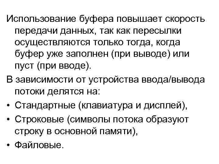 Использование буфера повышает скорость передачи данных, так как пересылки осуществляются только тогда, когда буфер