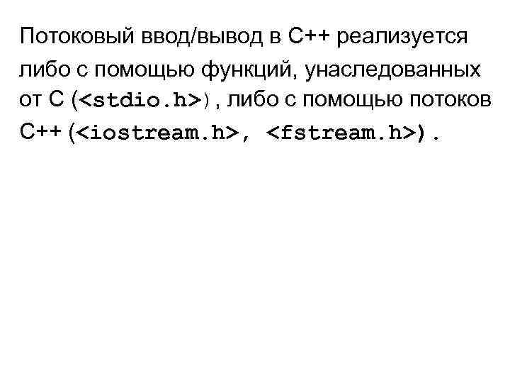 Потоковый ввод/вывод в С++ реализуется либо с помощью функций, унаследованных от С (<stdio. h>),