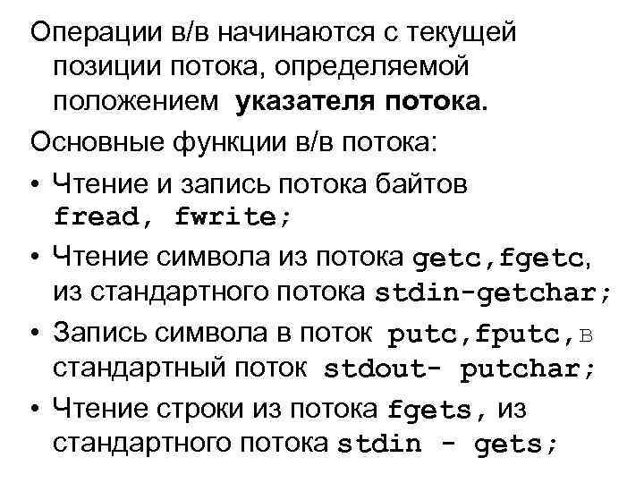 Операции в/в начинаются с текущей позиции потока, определяемой положением указателя потока. Основные функции в/в