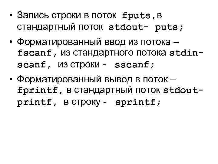  • Запись строки в поток fputs, в стандартный поток stdout- puts; • Форматированный
