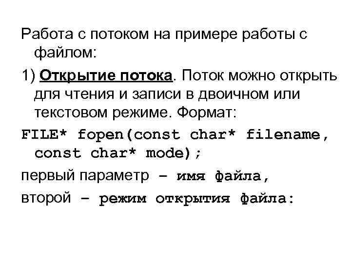 Работа с потоком на примере работы с файлом: 1) Открытие потока. Поток можно открыть