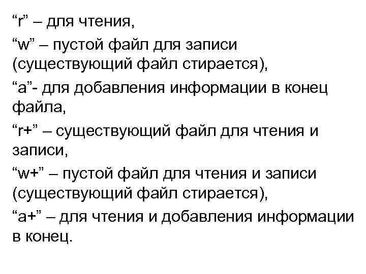 “r” – для чтения, “w” – пустой файл для записи (существующий файл стирается), “a”-