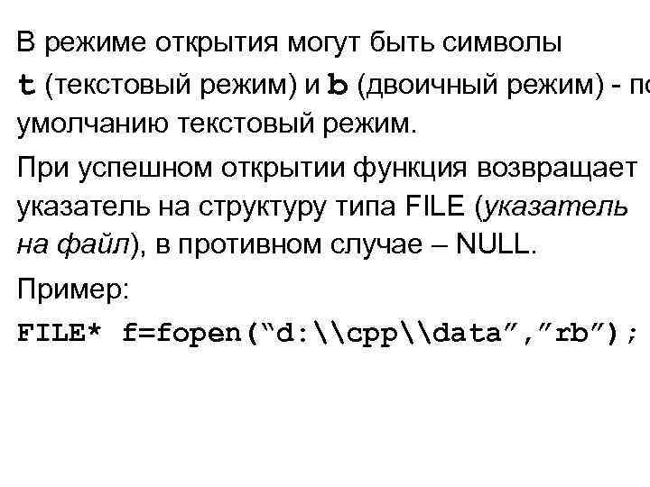 В режиме открытия могут быть символы t (текстовый режим) и b (двоичный режим) -