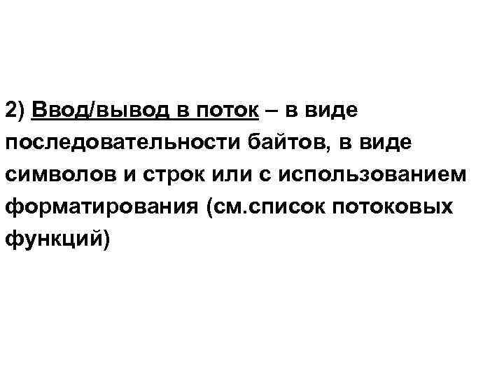 2) Ввод/вывод в поток – в виде последовательности байтов, в виде символов и строк