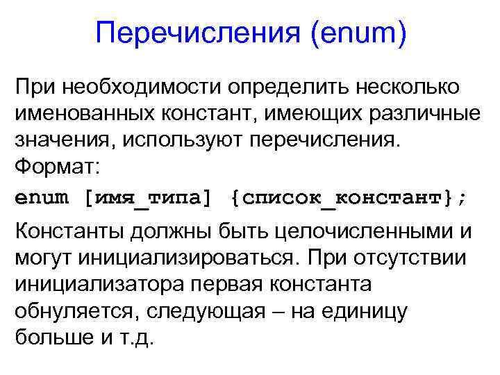 Перечисления (enum) При необходимости определить несколько именованных констант, имеющих различные значения, используют перечисления. Формат: