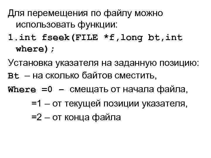 Для перемещения по файлу можно использовать функции: 1. int fseek(FILE *f, long bt, int